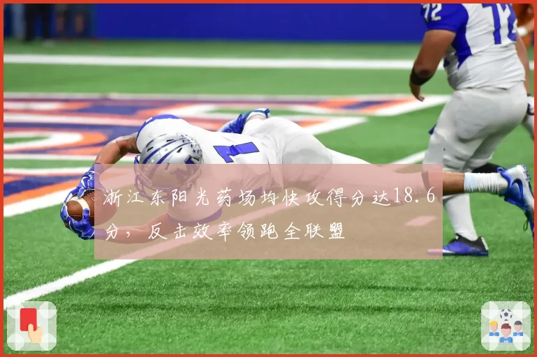 浙江东阳光药场均快攻得分达18.6分，反击效率领跑全联盟