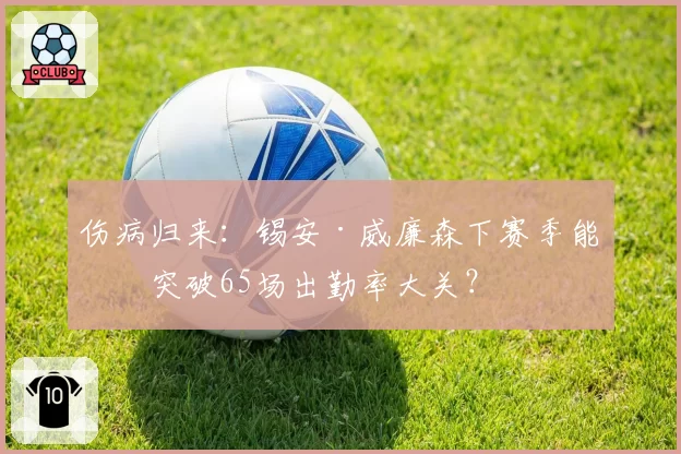 伤病归来：锡安·威廉森下赛季能否突破65场出勤率大关？