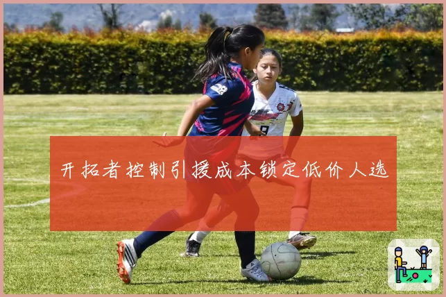开拓者控制引援成本锁定低价人选