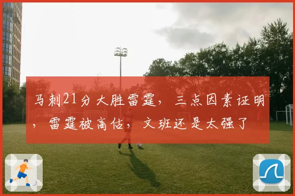 马刺21分大胜雷霆,三点因素证明,雷霆被高估,文班还是太强了