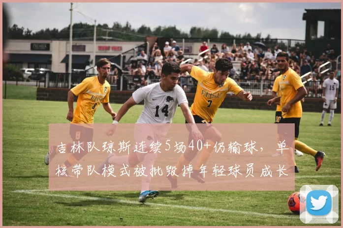 吉林队琼斯连续5场40+仍输球,单核带队模式被批毁掉年轻球员成长