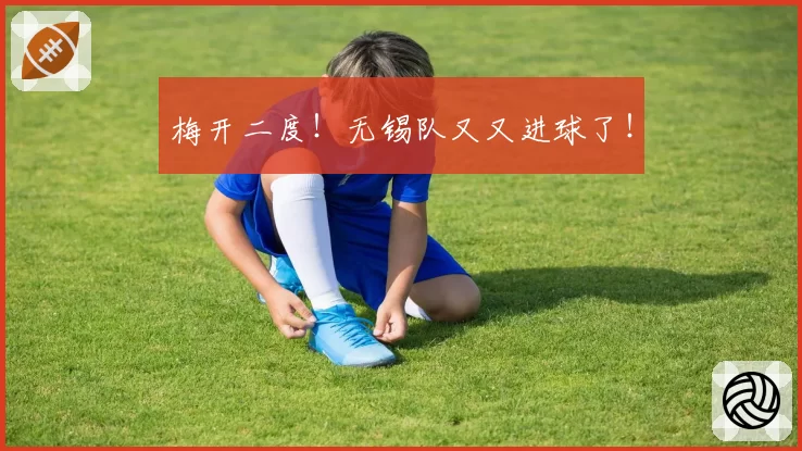 梅开二度!无锡队又又进球了!