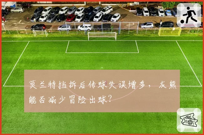 莫兰特挡拆后传球失误增多,灰熊能否减少冒险出球?