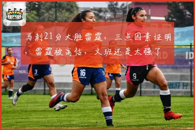 马刺21分大胜雷霆,三点因素证明,雷霆被高估,文班还是太强了