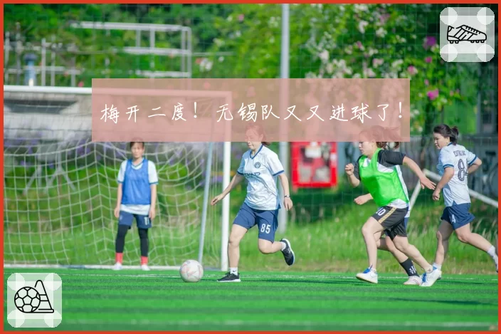 梅开二度!无锡队又又进球了!