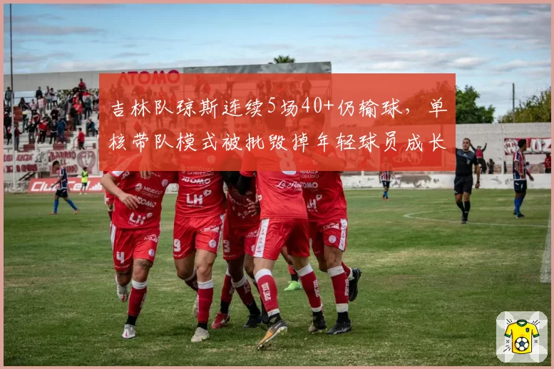 吉林队琼斯连续5场40+仍输球，单核带队模式被批毁掉年轻球员成长