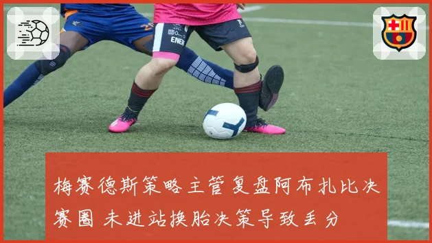 梅赛德斯策略主管复盘阿布扎比决赛圈 未进站换胎决策导致丢分
